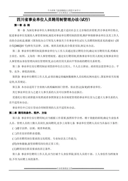 四川省事业单位人员聘用制管理办法