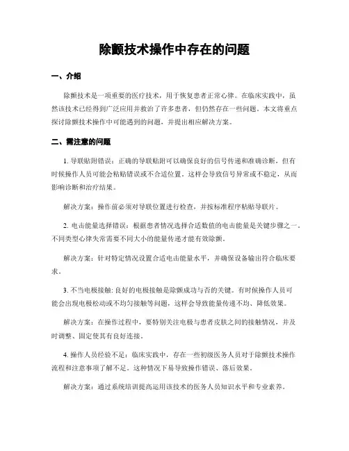 除颤技术操作中存在的问题