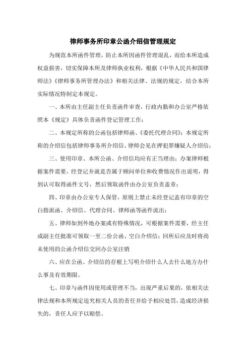 律师事务所印章公函介绍信管理规定(范本)