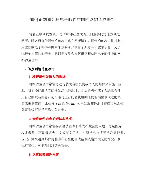 如何识别和处理电子邮件中的网络钓鱼攻击？(八)