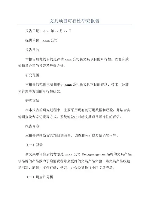 文具项目可行性研究报告