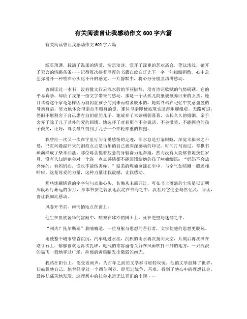 有关阅读曾让我感动作文600字六篇