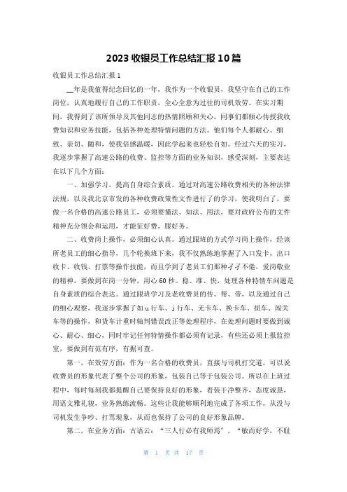 2023收银员工作总结汇报10篇