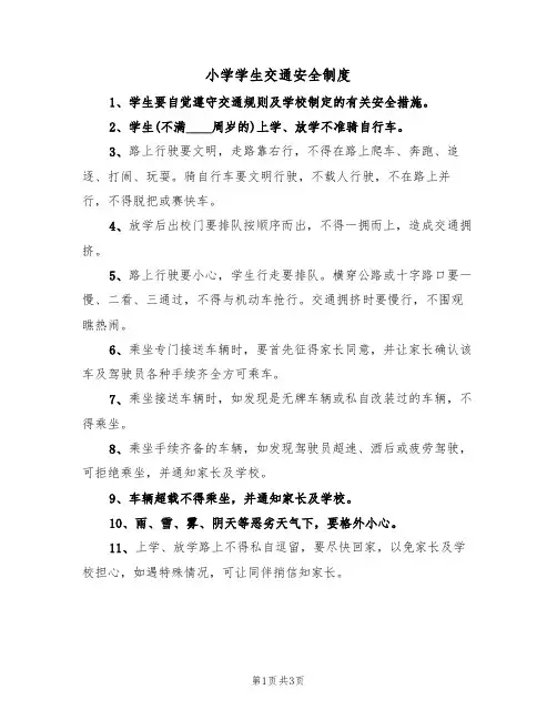 小学学生交通安全制度（2篇）