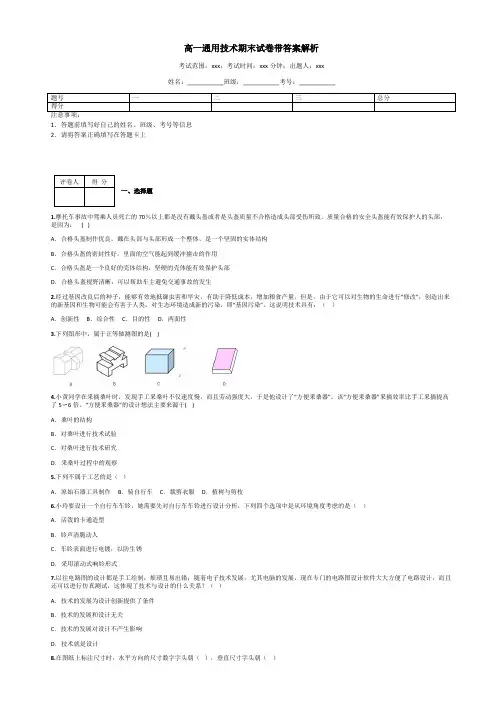 高一通用技术期末试卷带答案解析