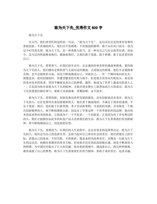 敢为天下先_优秀作文800字