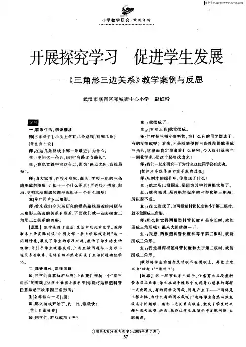 开展探究学习 促进学生发展——《三角形三边关系》教学案例与反思