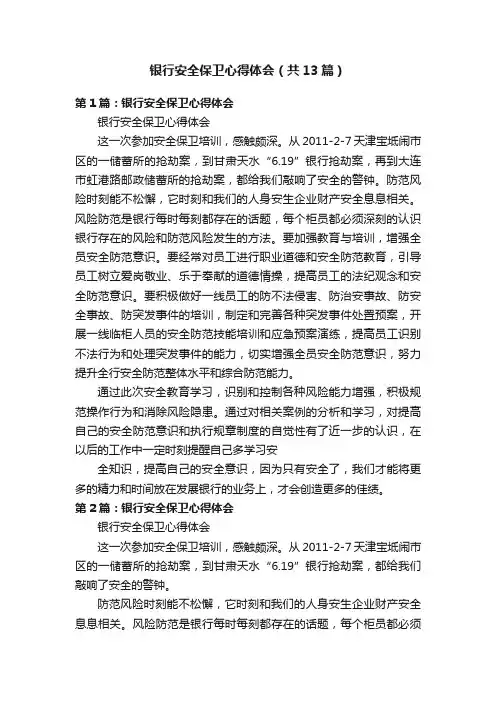 银行安全保卫心得体会（共13篇）