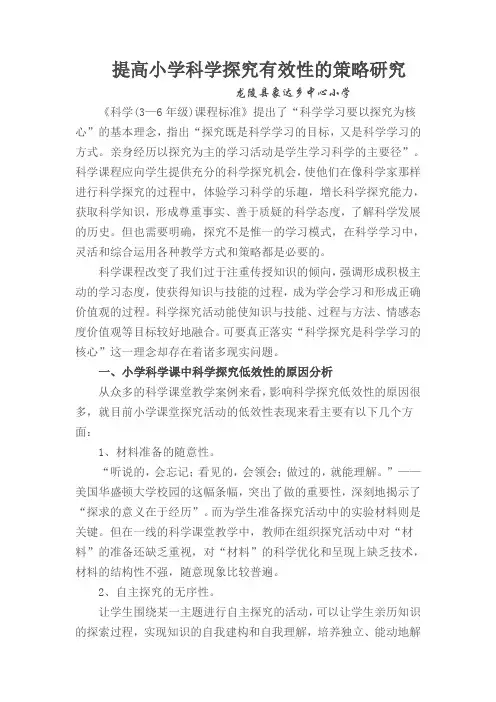 提高小学科学探究有效性的策略研究