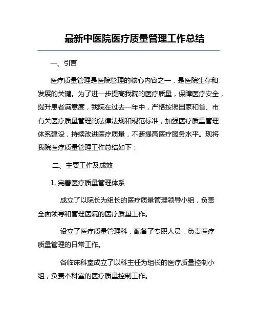 最新中医院医疗质量管理工作总结