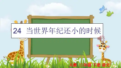 新版二年级下册语文课件-24.当世界年纪还小的时候｜部编人教版 (共23张PPT)演示课件