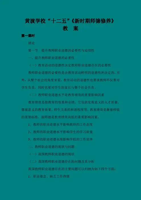 《新时期师德修养》教案