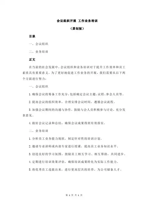 会议组织开展 工作业务培训
