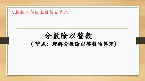六年级数学上册课件-3.2 分数除以整数15-人教版