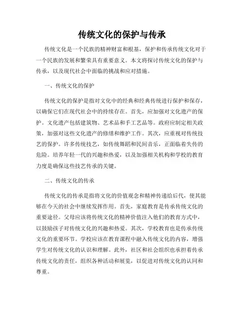 传统文化的保护与传承
