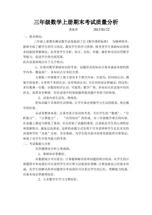 三年级数学上册期末质量分析