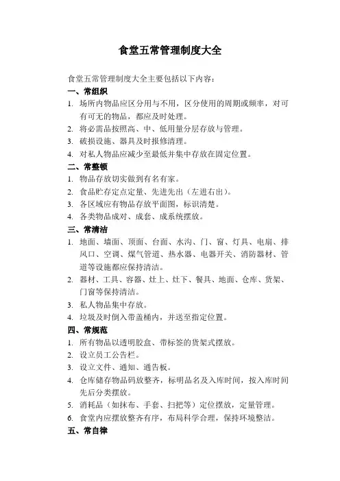 食堂五常管理制度大全