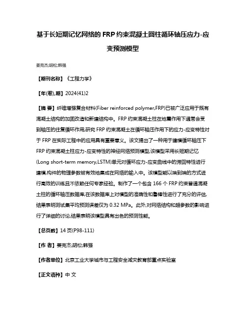 基于长短期记忆网络的FRP约束混凝土圆柱循环轴压应力-应变预测模型