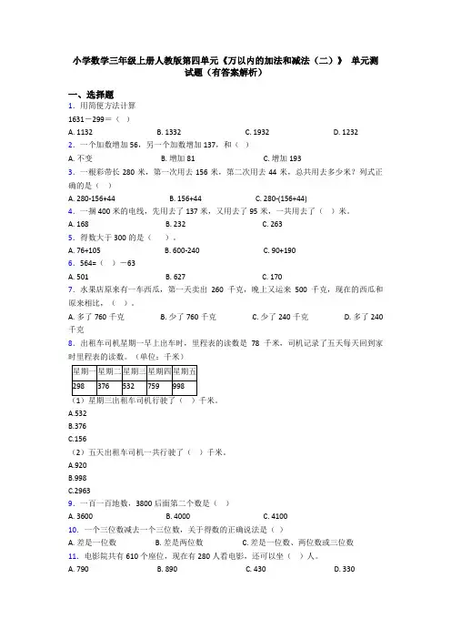 小学数学三年级上册人教版第四单元《万以内的加法和减法(二)》 单元测试题(有答案解析)