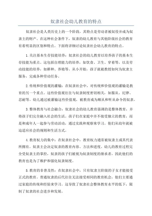 奴隶社会幼儿教育的特点