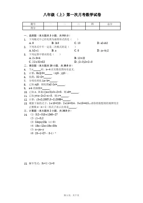 上海市普陀区 八年级(上)第一次月考数学试卷 