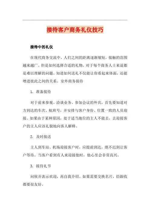 接待客户商务礼仪技巧