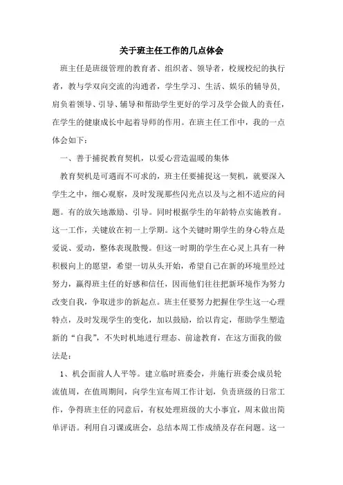 关于班主任工作几点体会论文