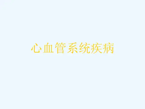心血管系统疾病[可修改版ppt]