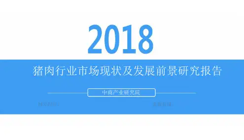 2018年猪肉行业市场现状及发展前景研究报告