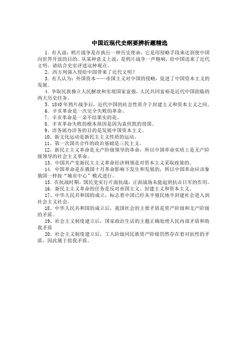 中国近现代史纲要辨析题精选