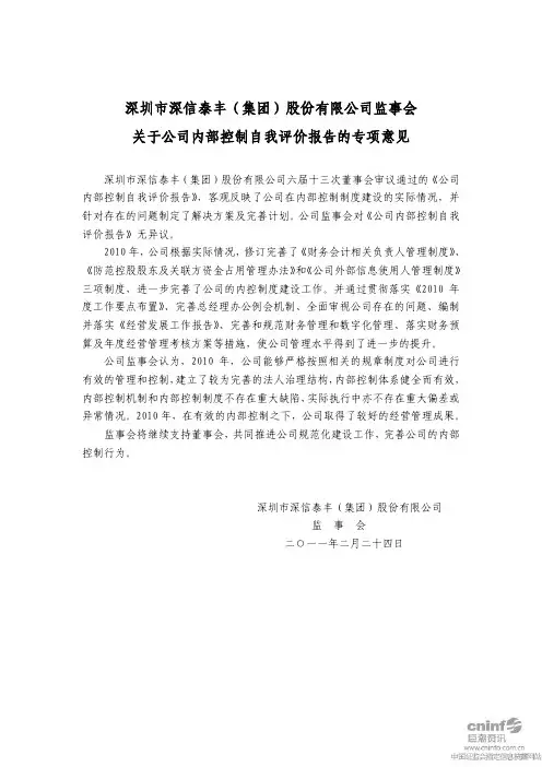 ST深泰：监事会关于公司内部控制自我评价报告的专项意见 2011-02-28