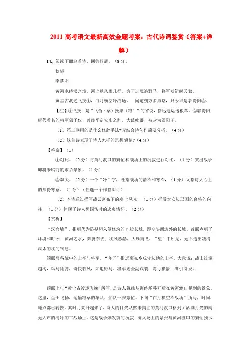2011高考语文最新高效金题考案：古代诗词鉴赏(答案+详解)8
