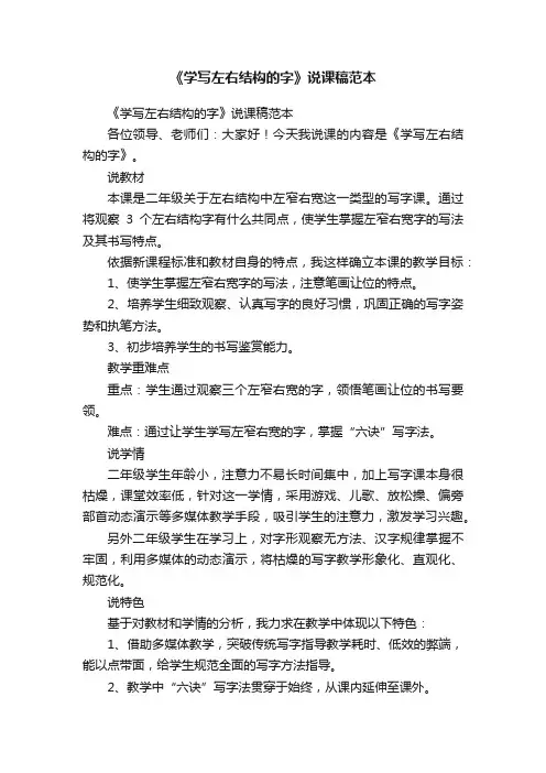 《学写左右结构的字》说课稿范本