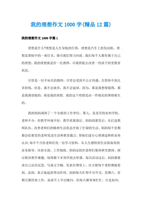 我的理想作文1000字(精品12篇)