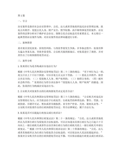 治安案件法律分析(3篇)