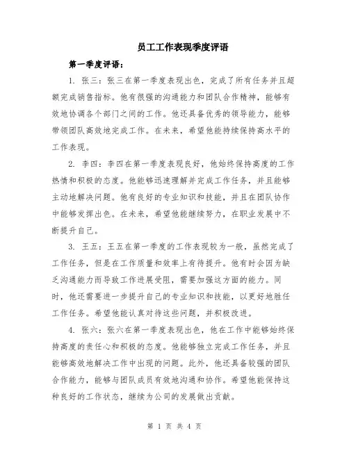 员工工作表现季度评语