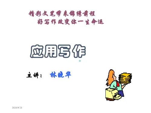 第一章应用文概论
