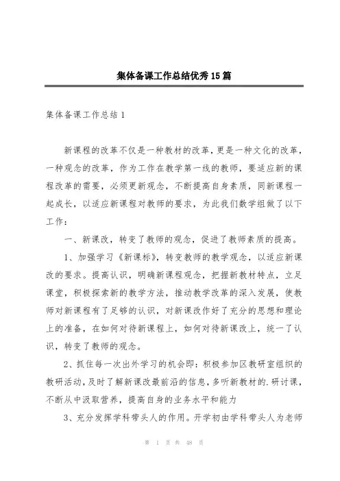 集体备课工作总结优秀15篇