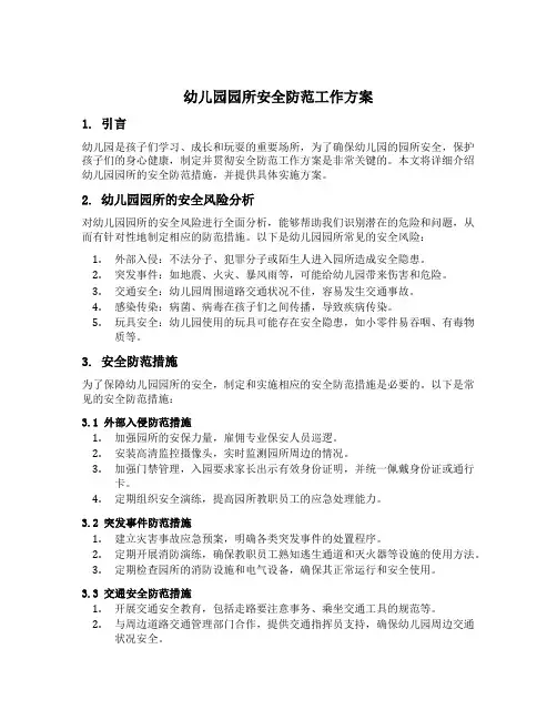幼儿园园所安全防范工作方案