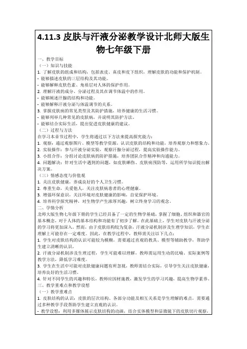 4.11.3皮肤与汗液分泌教学设计北师大版生物七年级下册