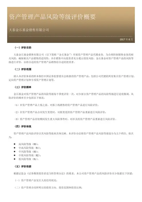 资产管理产品风险等级评价概要