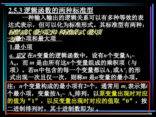 最小项和标准与或式