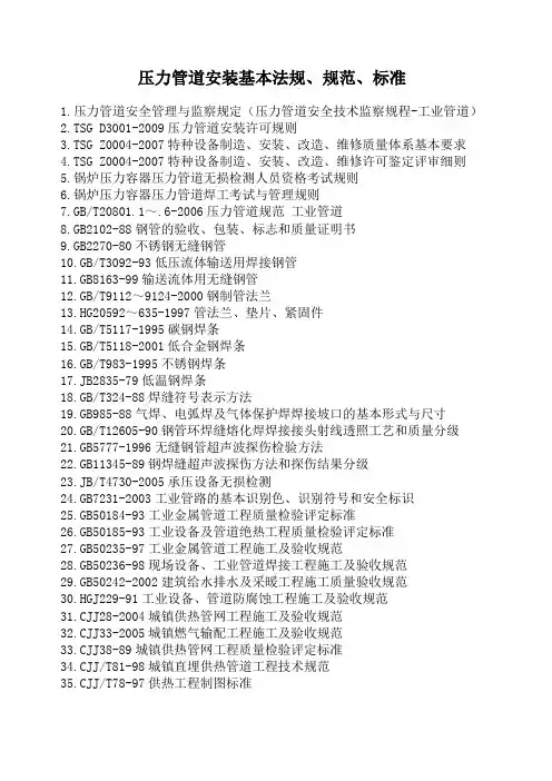 压力管道安装基本法规、规范、标准