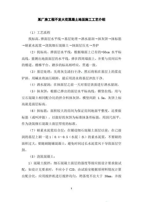 某厂房工程不发火花混凝土地面施工工艺介绍_secret