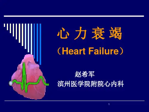 心力衰竭【心内科】  ppt课件