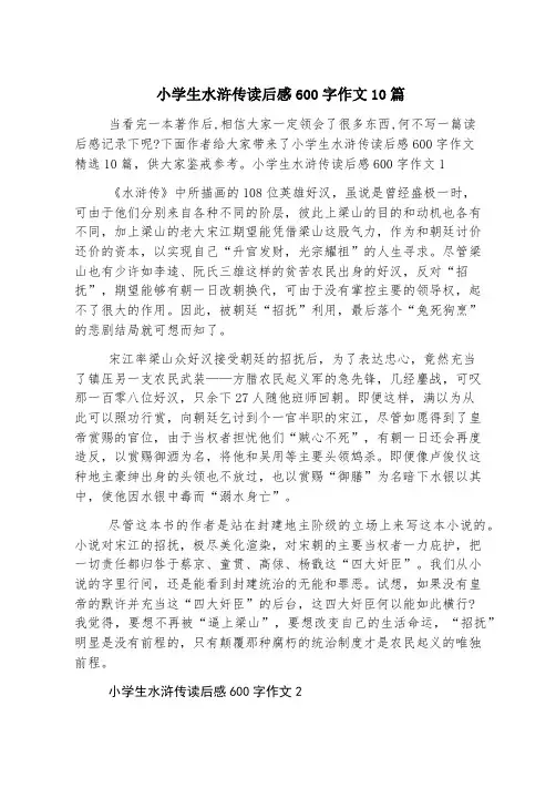 小学生水浒传读后感600字作文10篇
