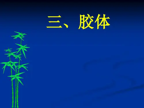 胶体 课件