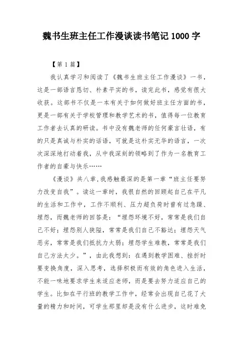 魏书生班主任工作漫谈读书笔记1000字
