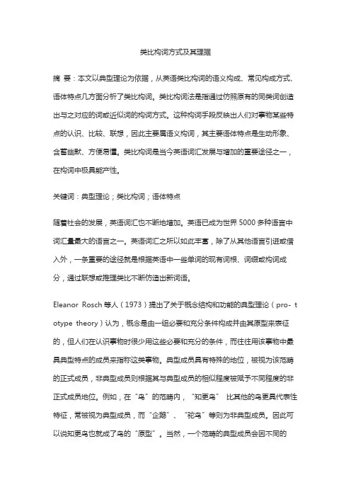 类比构词方式及其理据