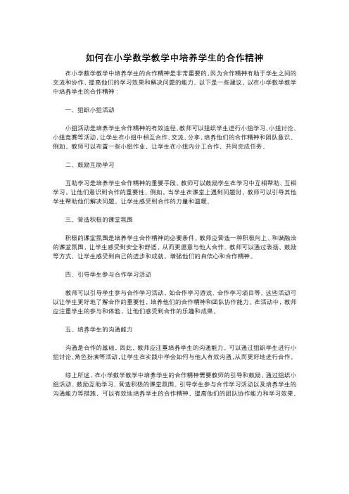 如何在小学数学教学中培养学生的合作精神